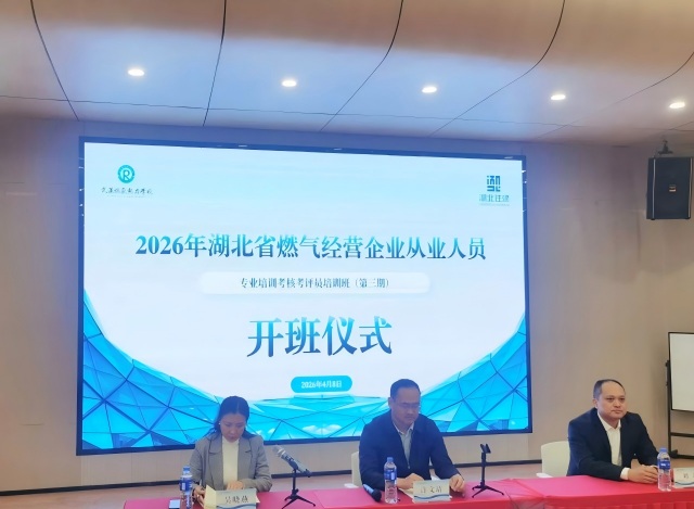 嚴(yán)把考評(píng)關(guān)口 筑牢燃?xì)獍踩谰€ | 2026年湖北省第三期燃?xì)饪荚u(píng)員培訓(xùn)班在武漢開(kāi)班